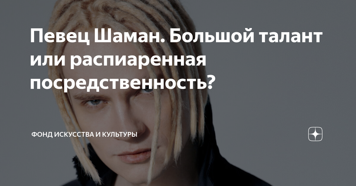 певец шаман и путин