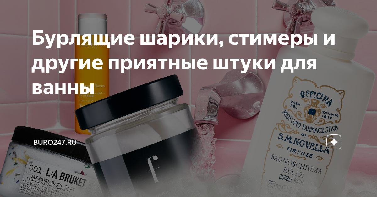 Бурлящие шарики, стимеры и другие приятные штуки для ванны | Buro247.ru ...