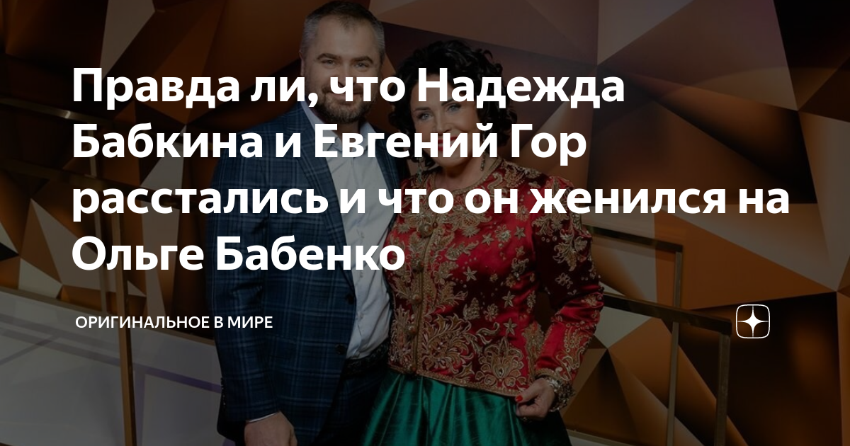 Почему Евгений Гор не любит появляться в обществе рядом с Надеждой Бабкиной: Сча