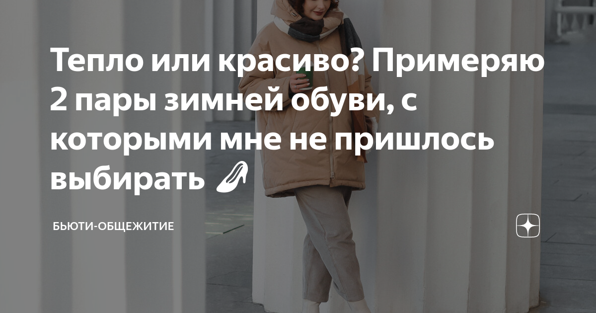Тепло или красиво? Примеряю 2 пары зимней обуви, с которыми мне не ...