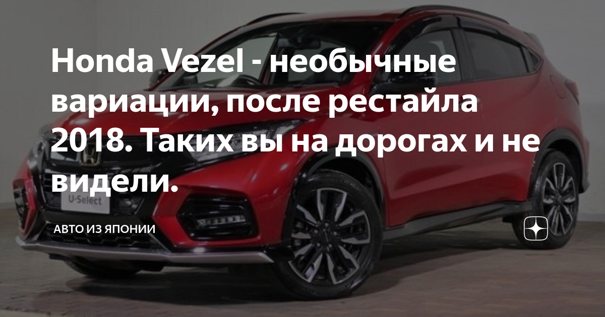 Хонда везель 2016