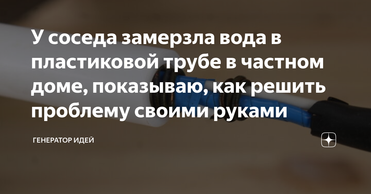 Если замерзла вода в трубах в частном доме что делать