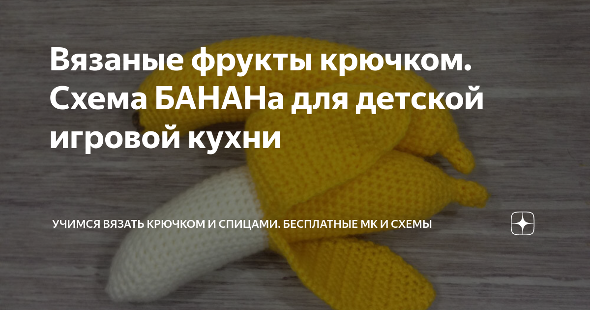 Вязаный банан крючком описание и схема Нафтусины рукотворочки: Вязанный сад-огород
