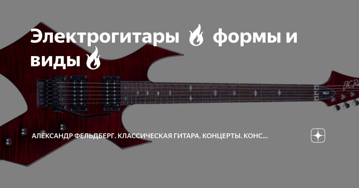 Электрогитары 🔥 формы и виды🔥 | Александр Фельдберг. Классическая ...