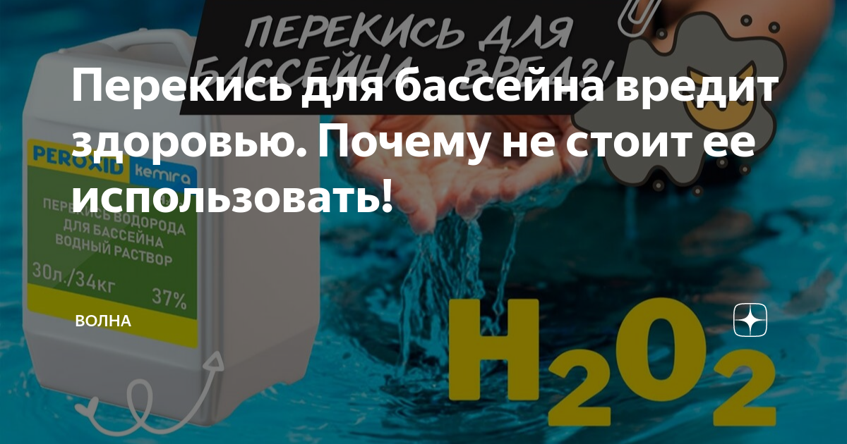 Перекись для бассейна вредит здоровью. Почему не стоит ее использовать ...