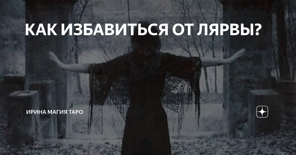 Мафлоки лярвы энергетические паразиты. Что такое лярва в магии. Лярвы энергетические паразиты. Энергетические сущности. Как избавиться от энергетических сущностей.
