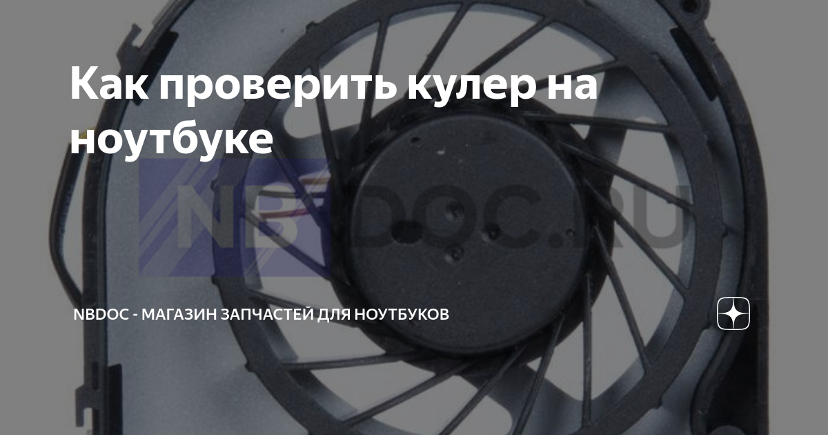 Как проверить кулер на ноутбуке | NBDoc - магазин запчастей для ...
