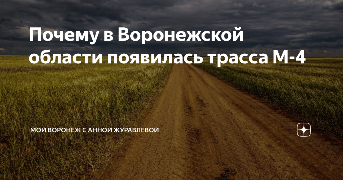 Почему в Воронежской области появилась трасса М-4 | Мой Воронеж с Анной ...