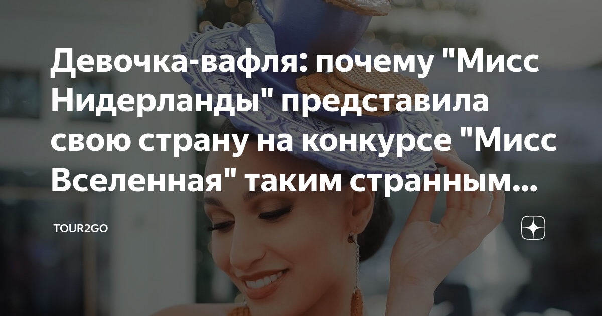 Девочка-вафля: почему "Мисс Нидерланды" представила свою страну на ...