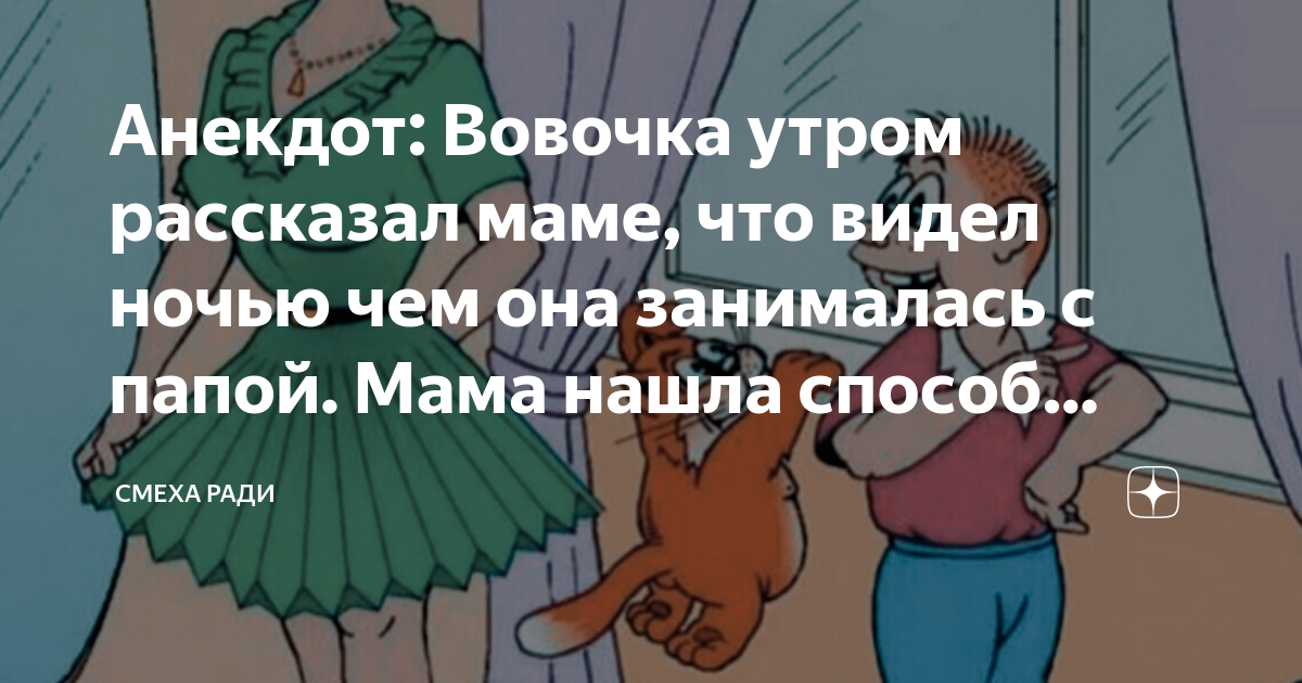 Анекдот: Вовочка утром рассказал маме, что видел ночью чем она