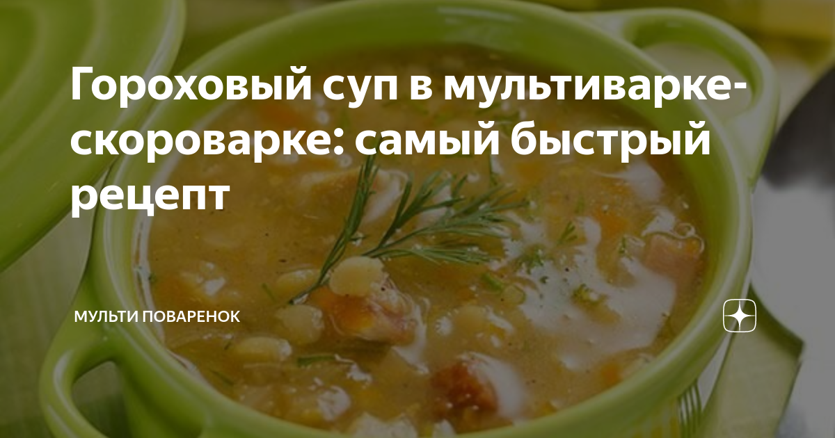 🍲 Гороховый суп в мультиварке-скороварке — рецепт с фото пошагово