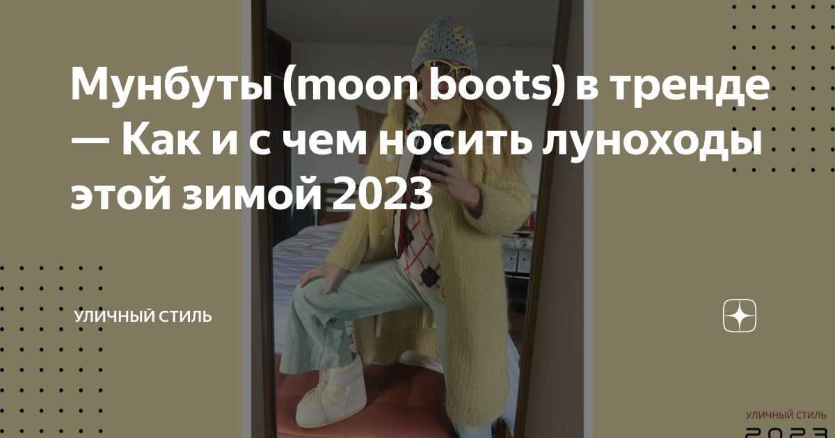 Мунбуты (moon boots) в тренде — Как и с чем носить луноходы этой зимой ...