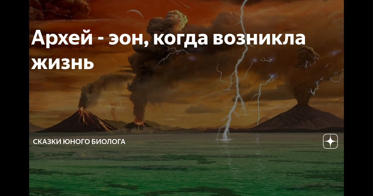 Архей - эон, когда возникла жизнь | Сказки юного биолога | Дзен