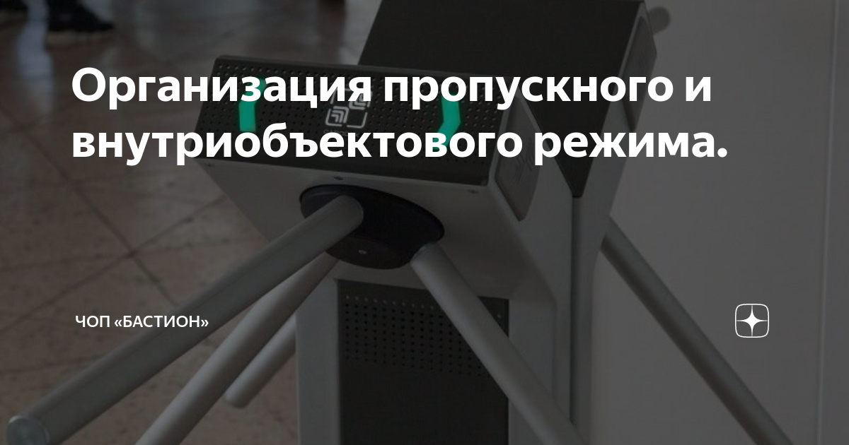 Организация пропускного и внутриобъектового режима. | ЧОП «Бастион» | Дзен