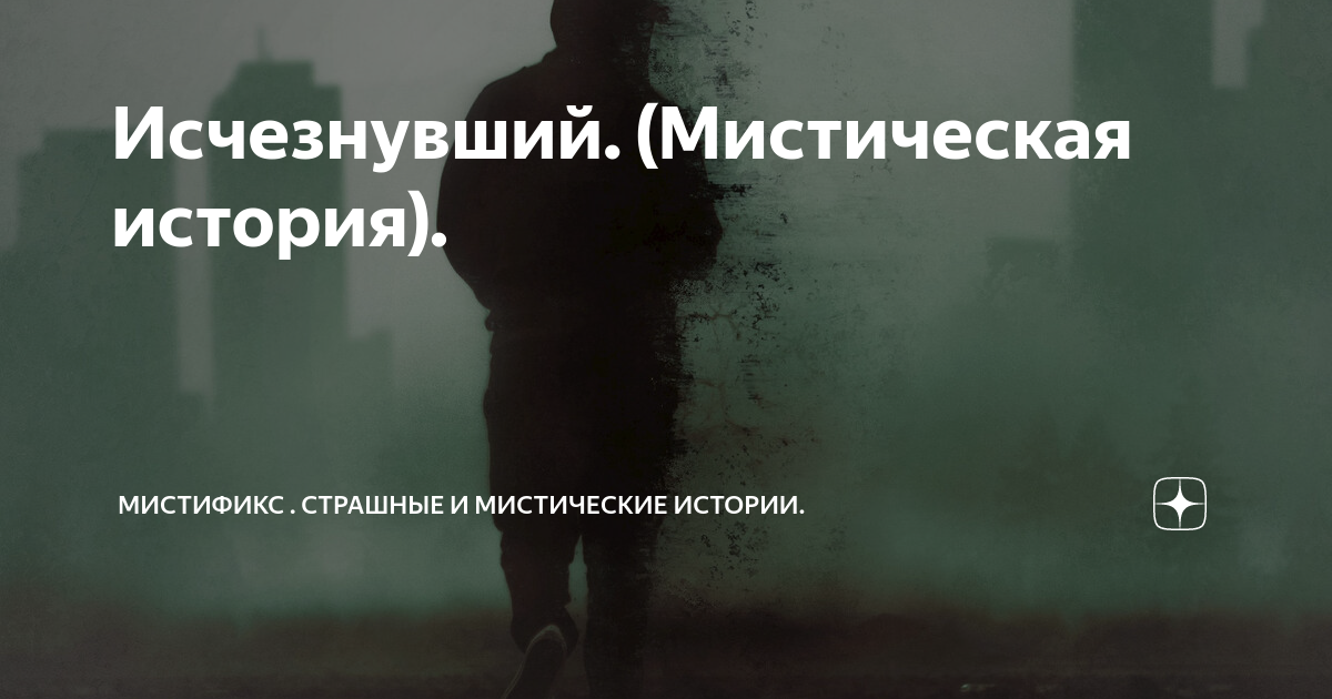 Исчезнувший. (Мистическая история). | МистиФикс . Страшные и ...