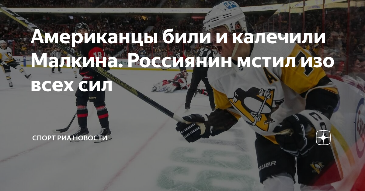 Американцы били и калечили Малкина. Россиянин мстил изо всех сил ...