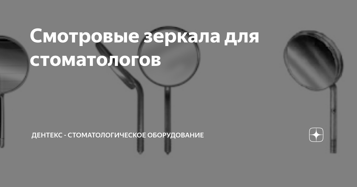 Смотровые зеркала для стоматологов | Дентекс - стоматологическое ...