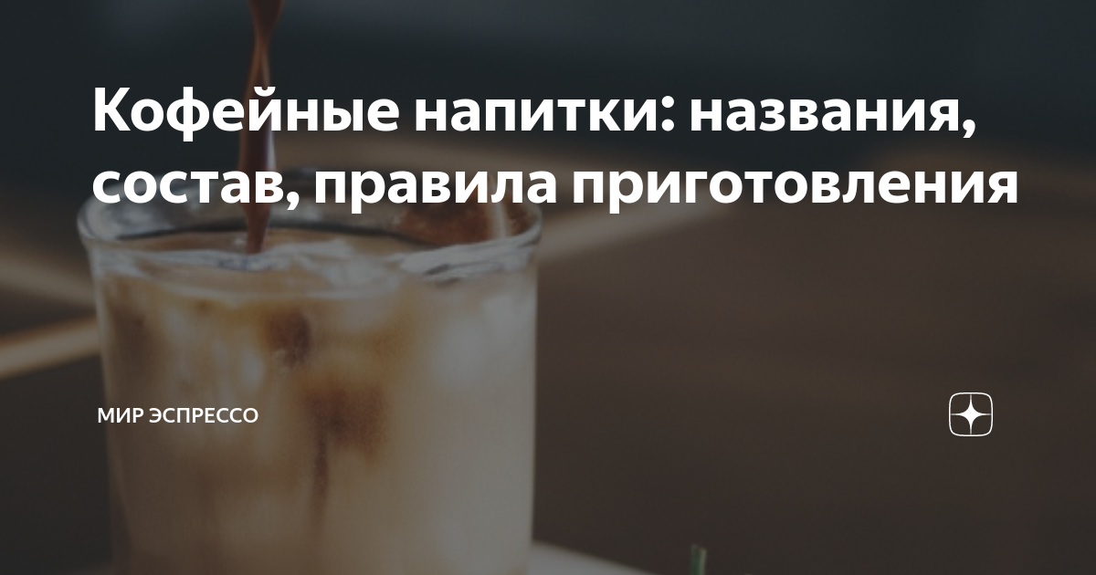 Кофейные напитки: названия, состав, правила приготовления | Мир ...