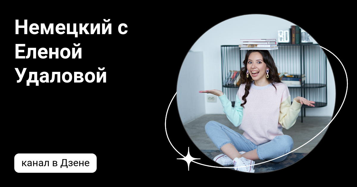 Немецкий с Еленой Удаловой | Дзен