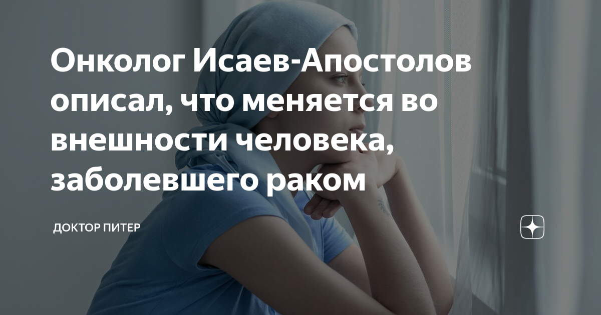 Онколог Исаев-Апостолов описал, что меняется во внешности человека ...