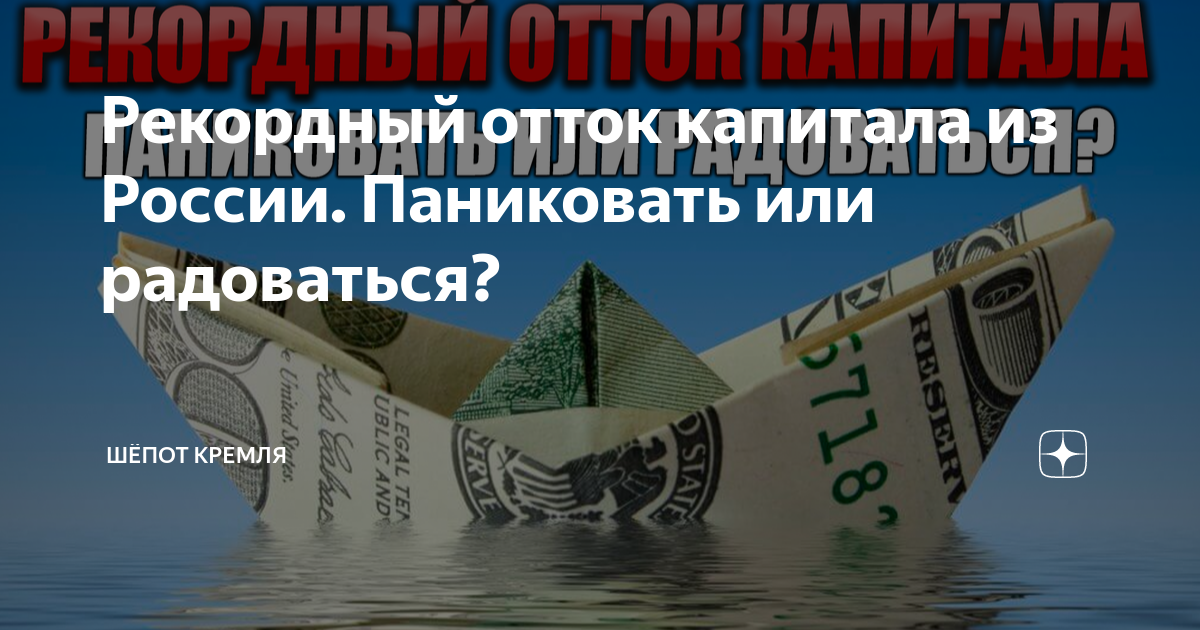 Отток капитала 2022. Отток капитала. Отток капитала 2022 ЦБ. Отток капитала улетели деньги.