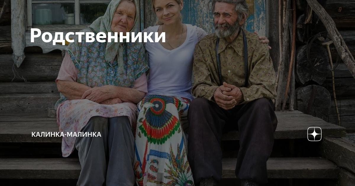 Родственники | Калинка-Малинка | Дзен