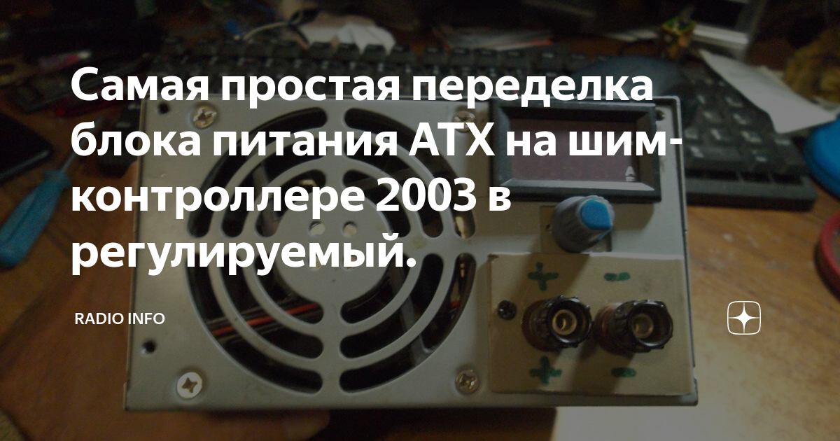 Самая простая переделка блока питания ATX на шим-контроллере 2003 в ...