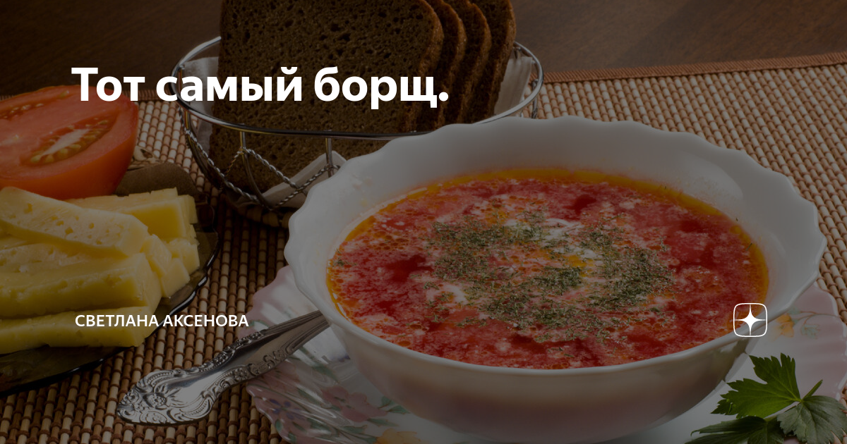 Тот самый борщ. | Светлана Аксенова | Дзен