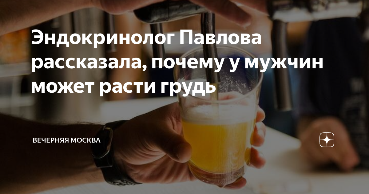 Эндокринолог Павлова рассказала, почему у мужчин может расти грудь ...