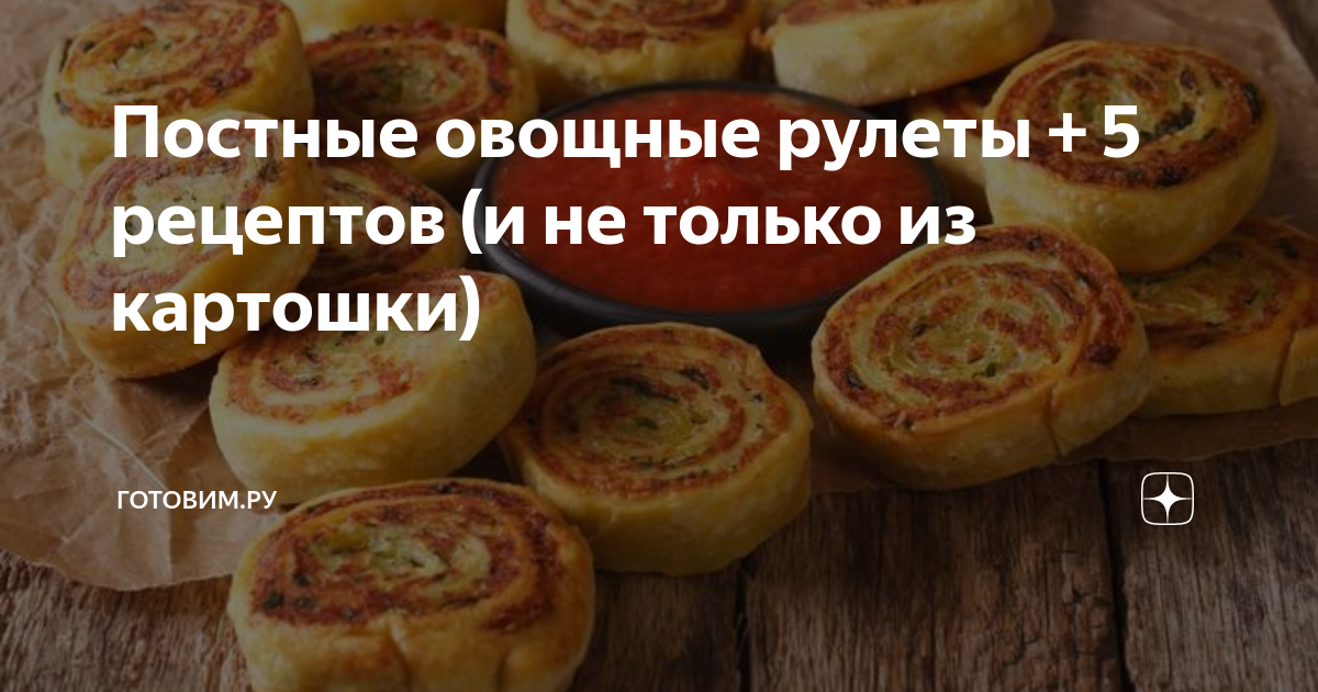 Постный рулет с картошкой и грибами