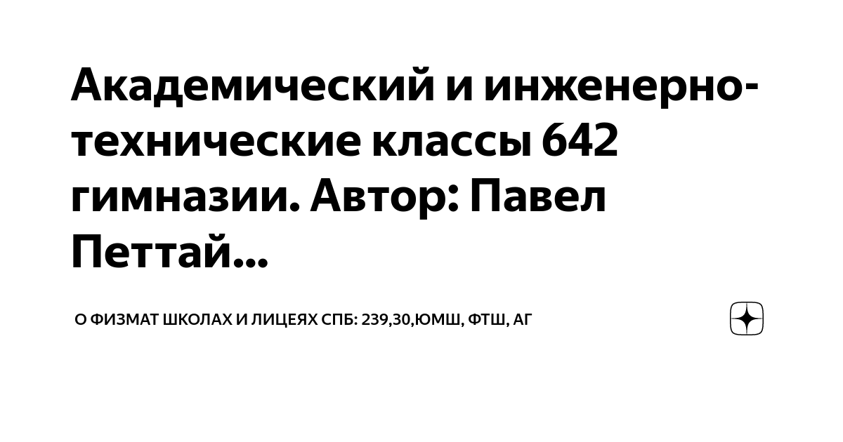 Академический и инженерно-технические классы 642 гимназии. Автор: Павел ...