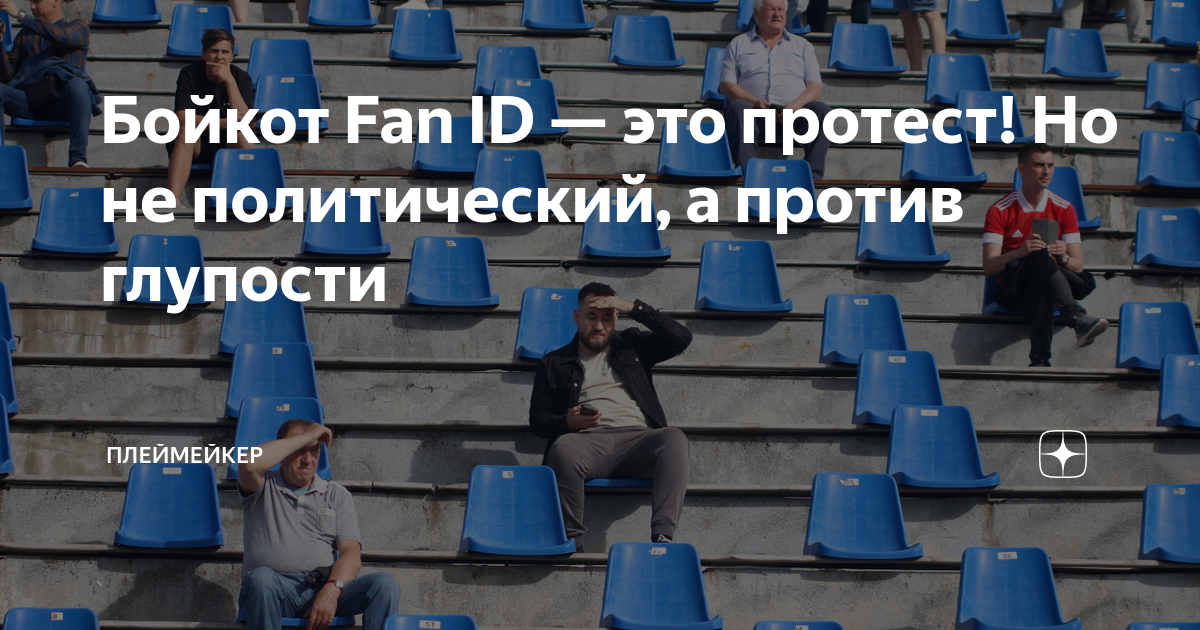 Бойкот Fan ID — это протест! Но не политический, а против глупости ...