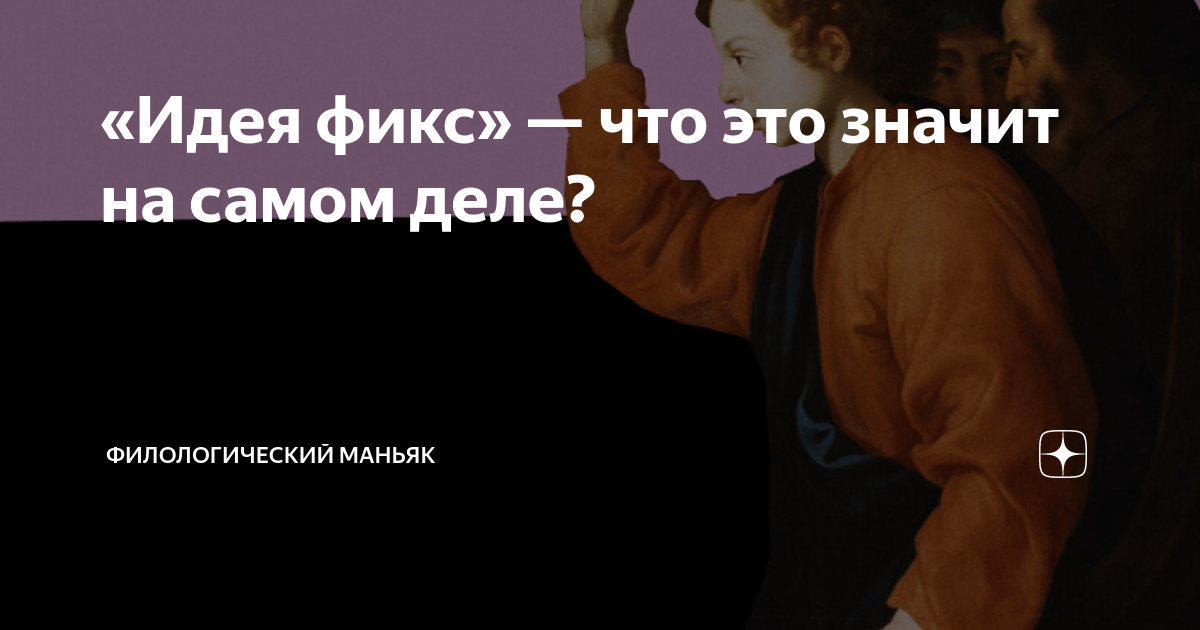 Идея фикс это. Идея фикс это что значит. Что значит фикса. Подверженные идеи фикс.