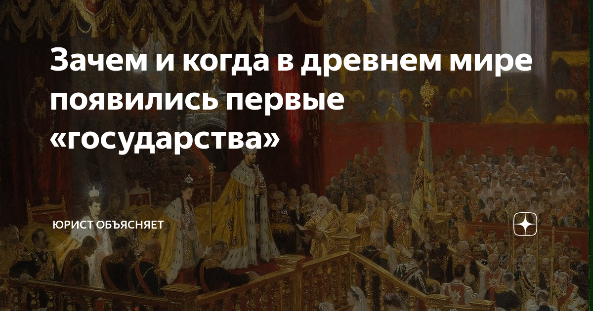 Зачем и когда в древнем мире появились первые «государства» | Юрист