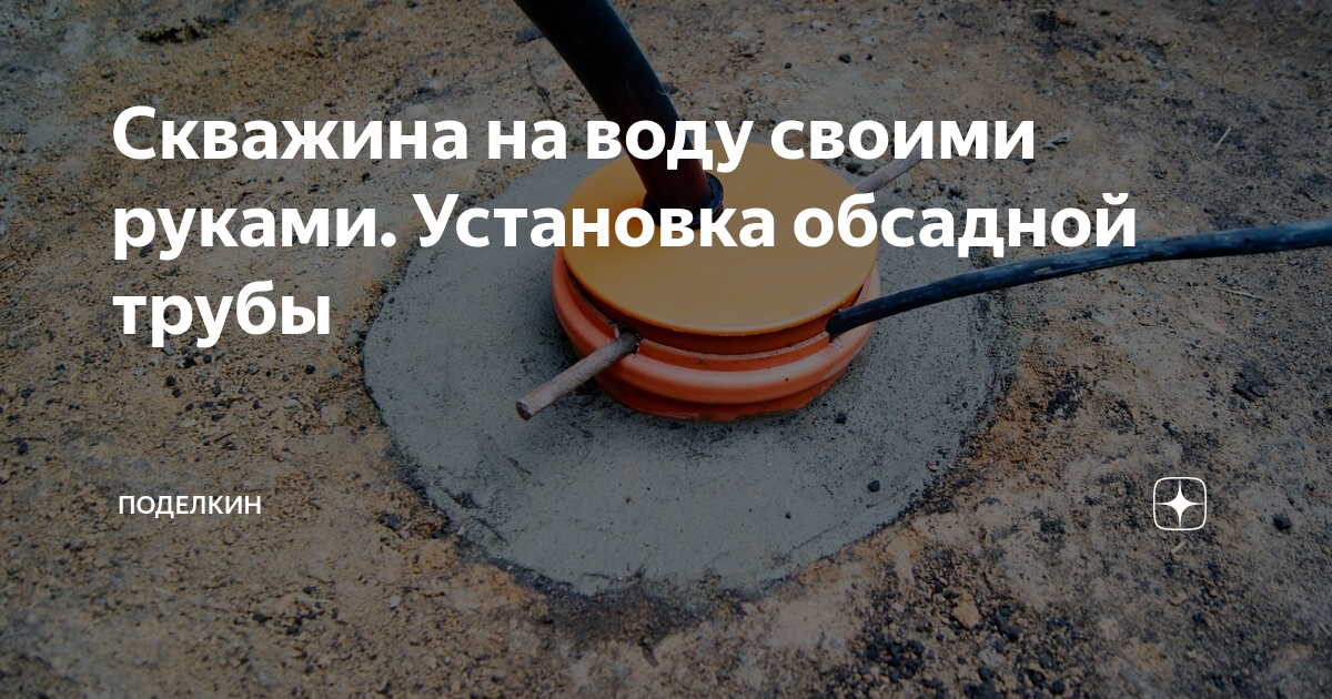 Скважина на воду своими руками. Установка обсадной трубы | Поделкин | Дзен