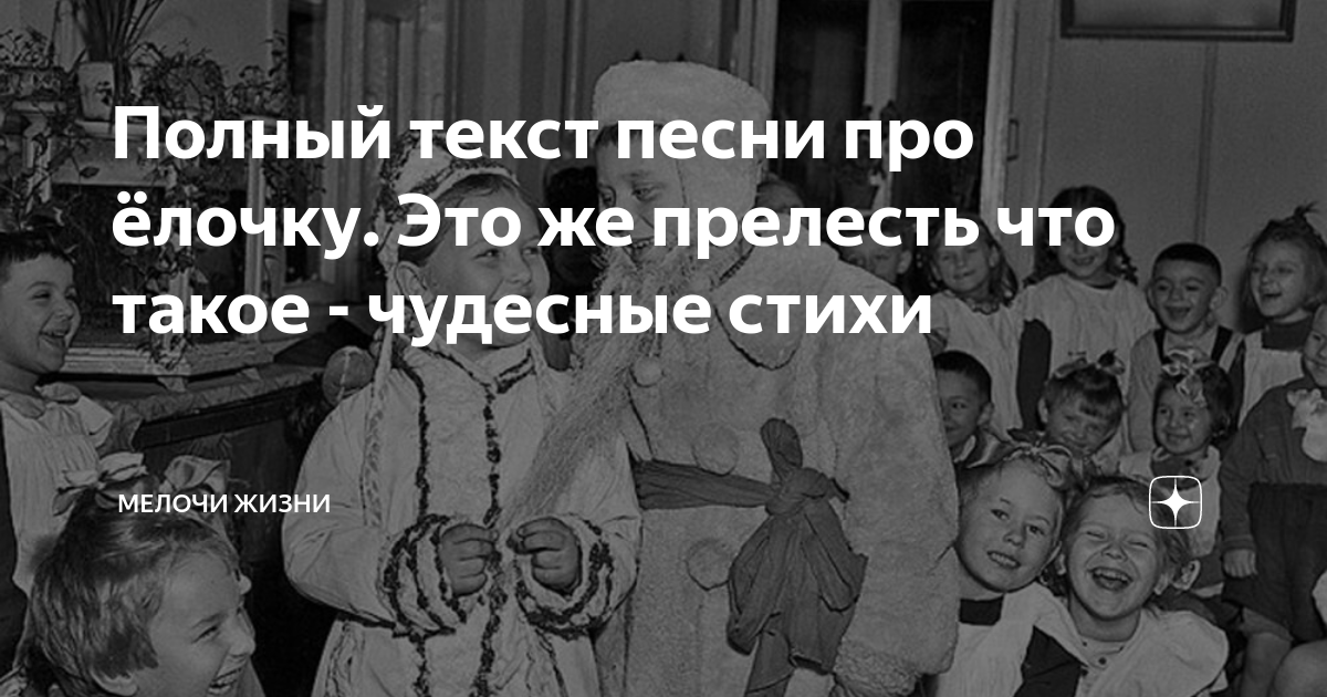 текст песни про ёлочку