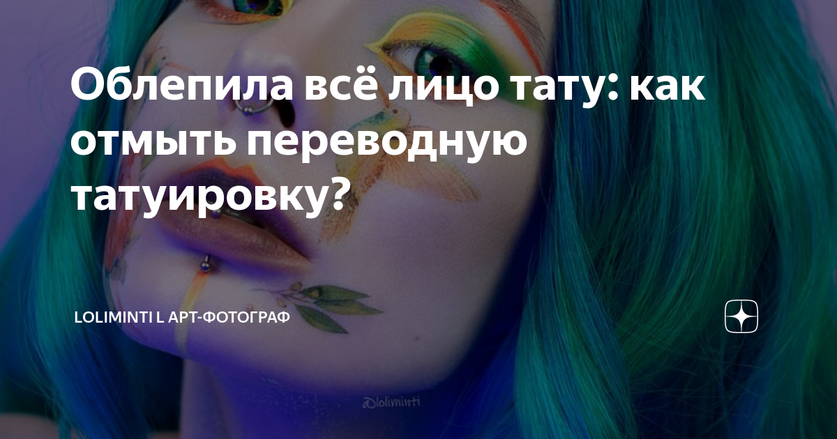 Облепила всё лицо тату: как отмыть переводную татуировку?