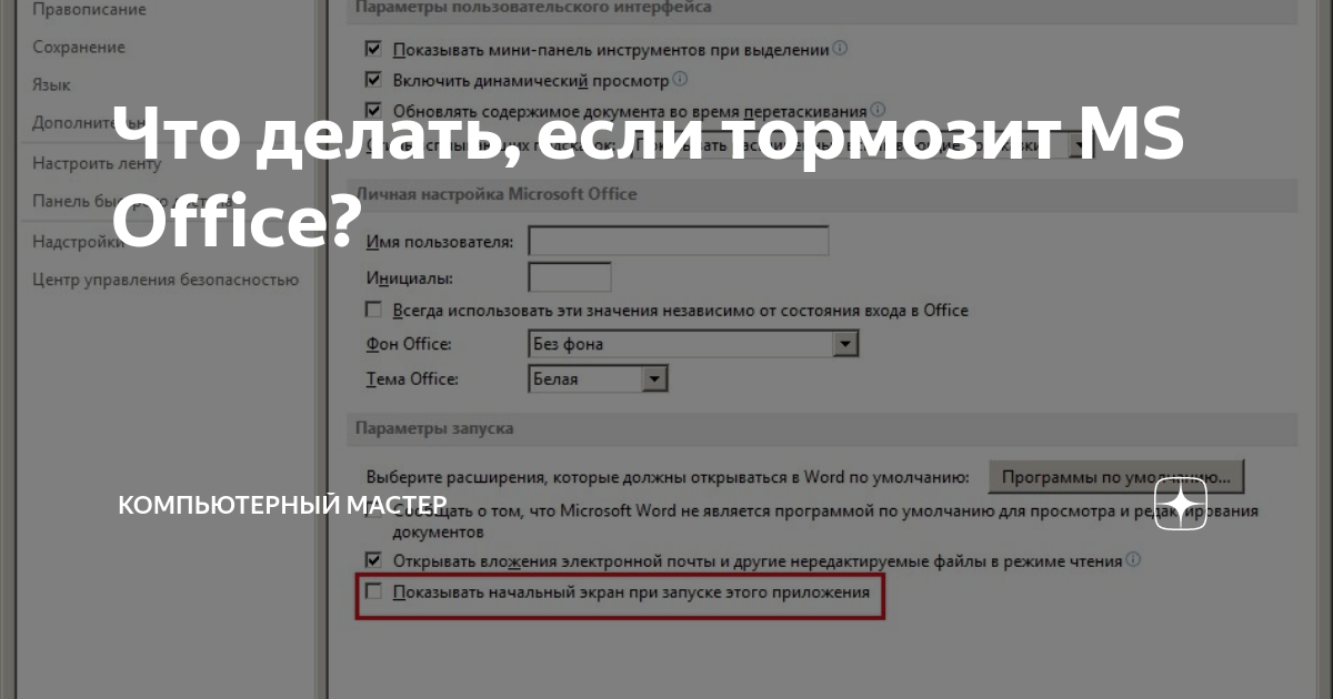 [Решено] Почему Microsoft Word работает медленно и так тормозит?