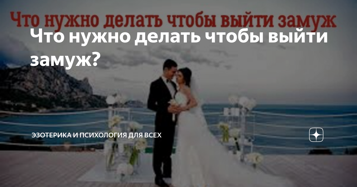 Что нужно сделать чтобы выйти замуж