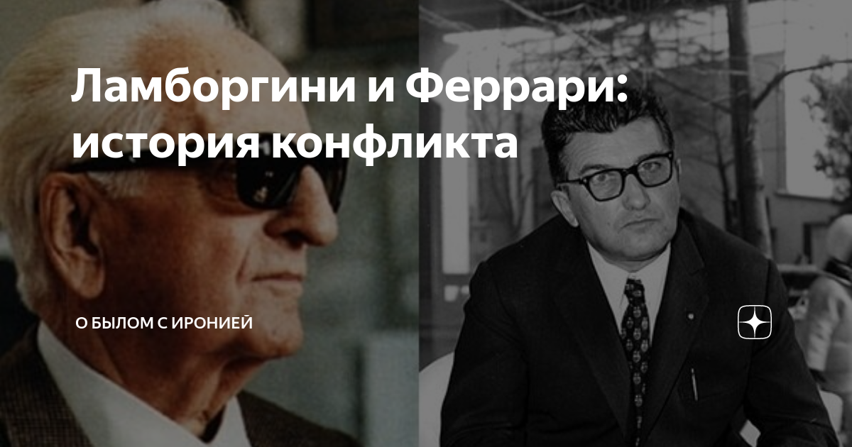 Ламборгини и феррари история