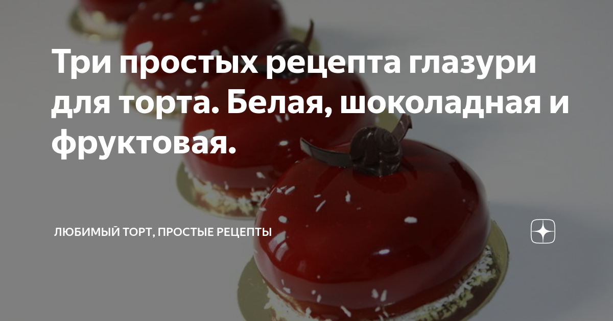 ᐉ Как сделать зеркальную глазурь для муссового торта: рецепты и полезные советы от кондитеров