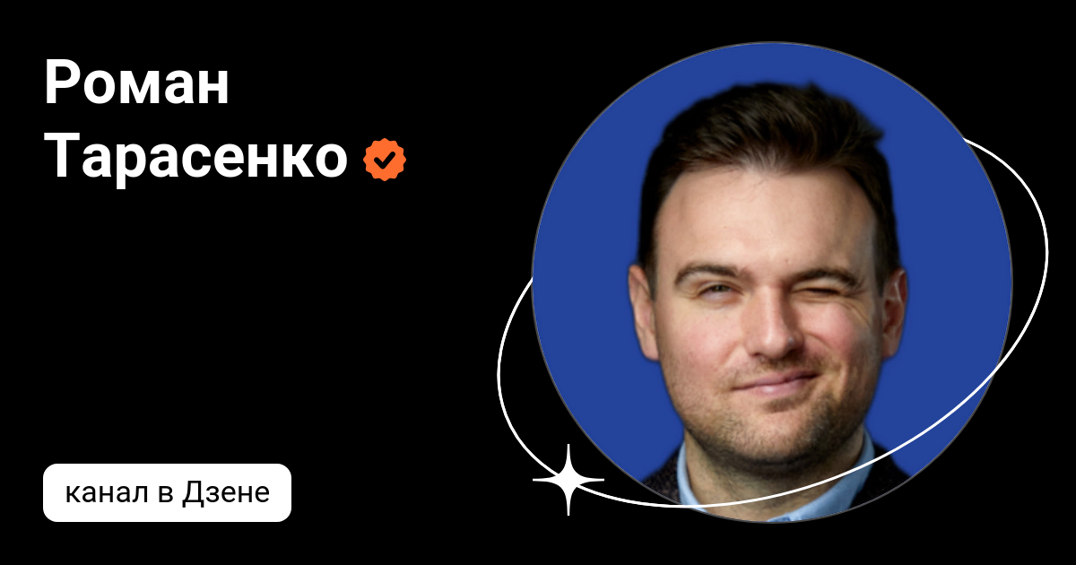 Роман Тарасенко | Дзен