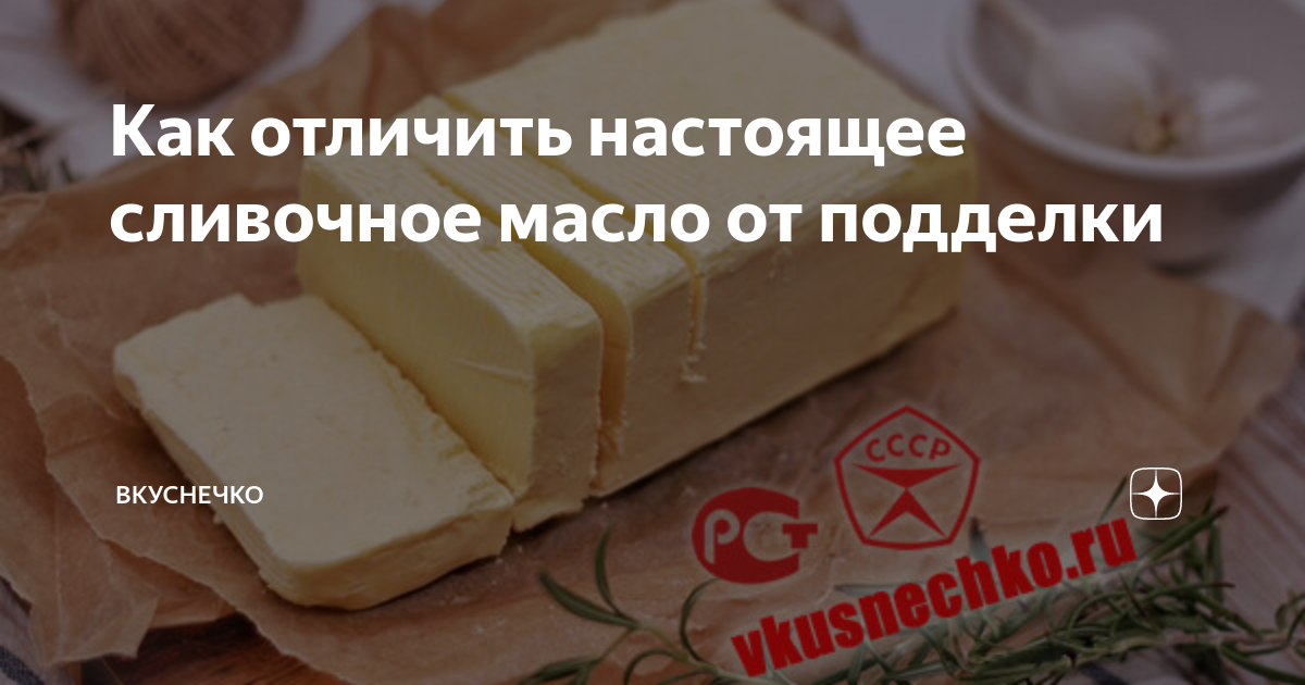 настоящее сливочное масло. масло брест литовск как отличить подделку. запах сливочного масла. если масло сливочное настоящее. отличить настоящее масло.