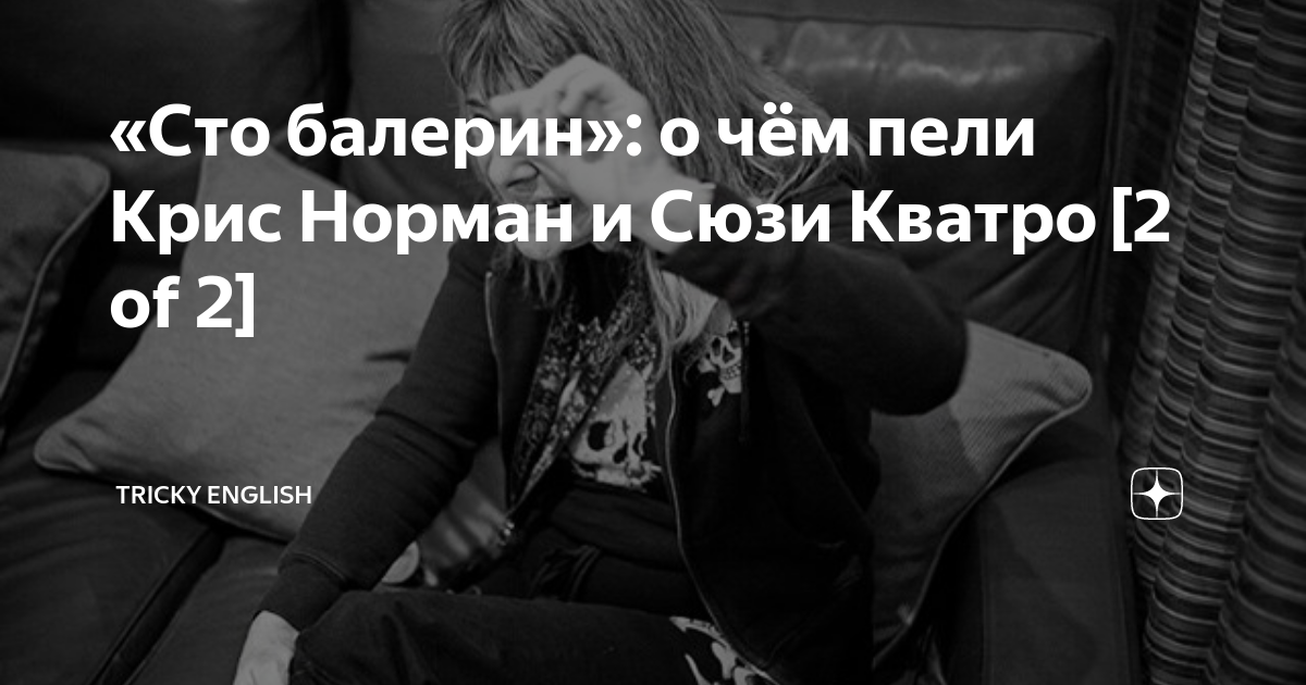 Сто балерин на английском. 100 Балерин песня. СТО балерин слова песни. Слова на песню СТО балерин. Перевод СТО балерин на русский.