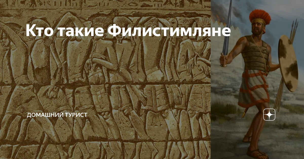 Осирис гунны филистимляне персеполь плебеи варны. Филистимляне народы. Филистимляне кто это. Филистимляне кто это история 5 класс.