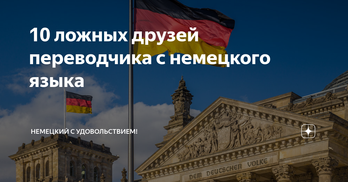 10 ложных друзей переводчика с немецкого языка | Deutsch? Gerne! Учи ...