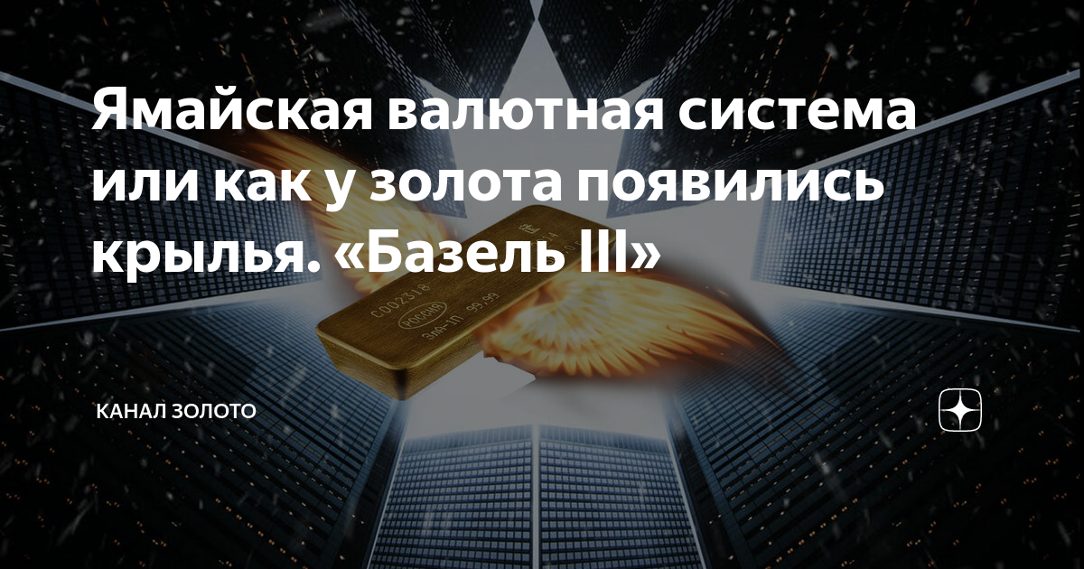 Дзен канал золотое. Ямайская валютная система золото. Ямайская валютная система фото. Ямайская валютная система 2022 года. Канал золото.