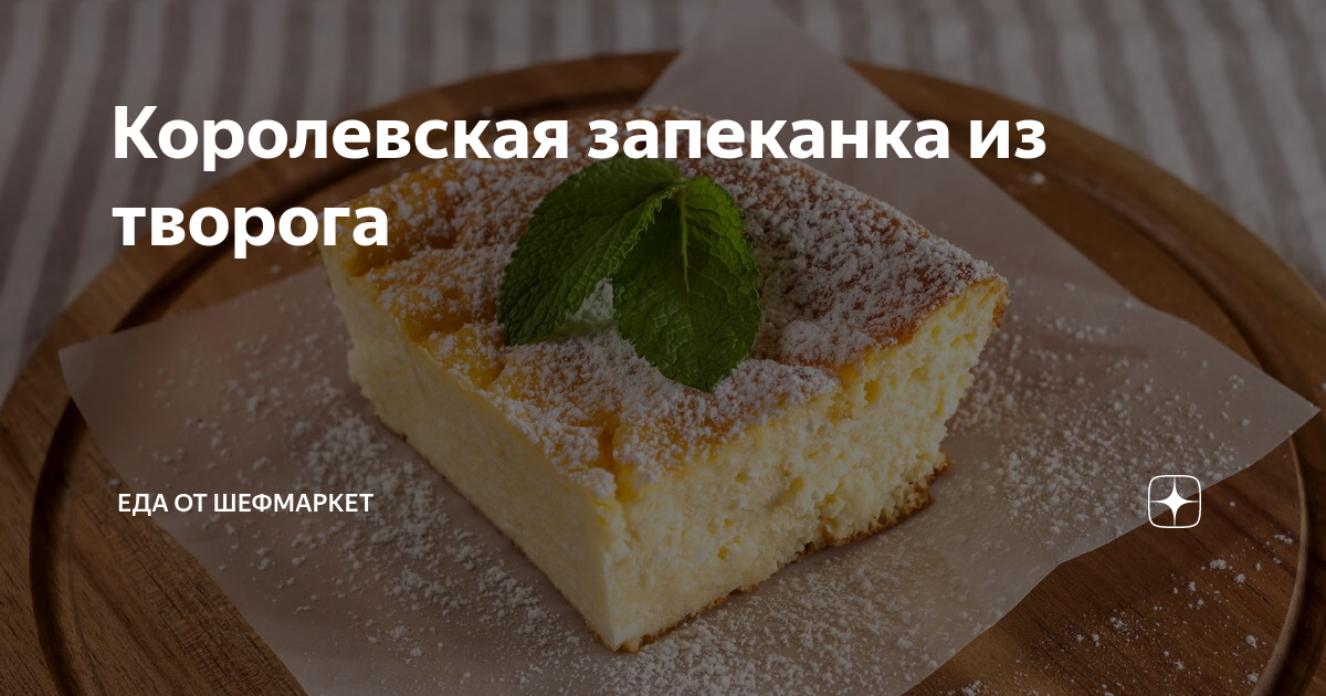 Королевская запеканка из творога и изюма к чаю