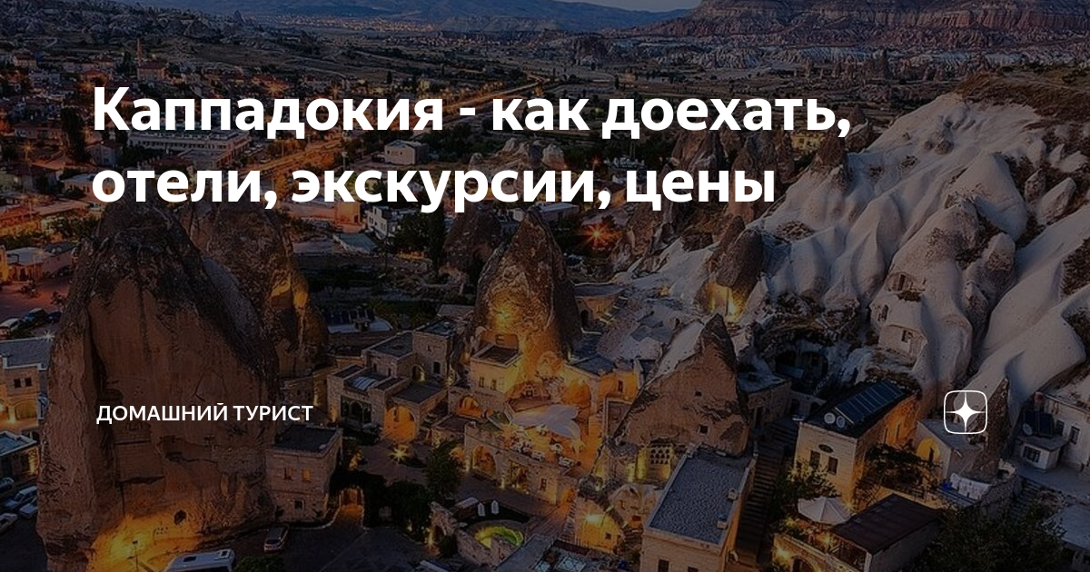 Каппадокия как добраться из москвы. Каппадокия как добраться.