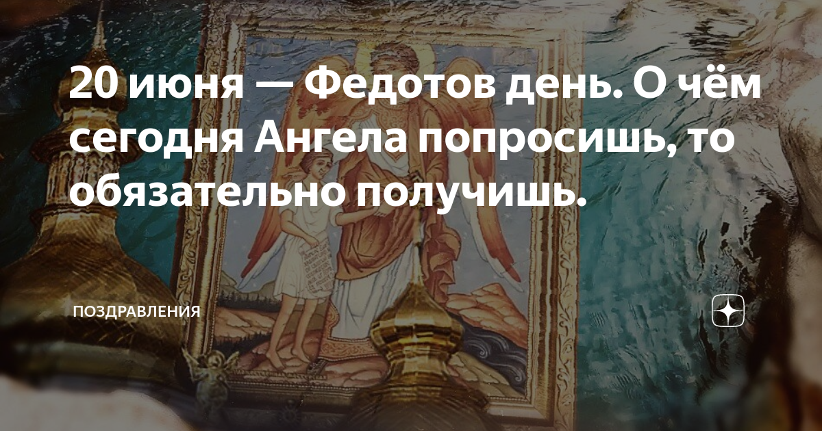 Федотов день. Приметы на сегодня Федотов день. Федотов день 20 июня. Федотов день Святой.